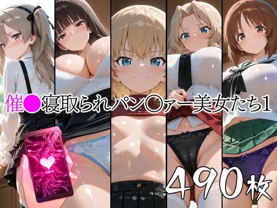 催●寝取られパン○ァー美女たち1