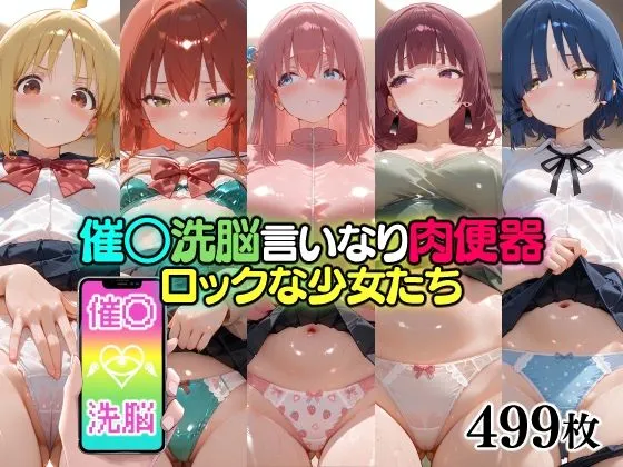 催○洗脳言いなり肉便器 ロックな少女たち