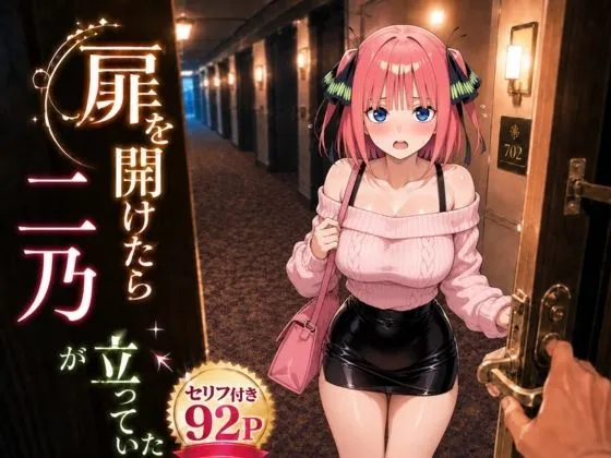 扉を開けたら二〇が立っていた