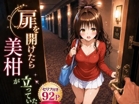扉を開けたら美〇が立っていた
