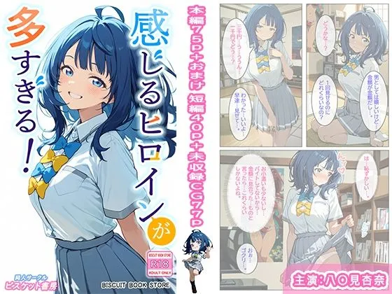 感じるヒロインが多すぎる！
