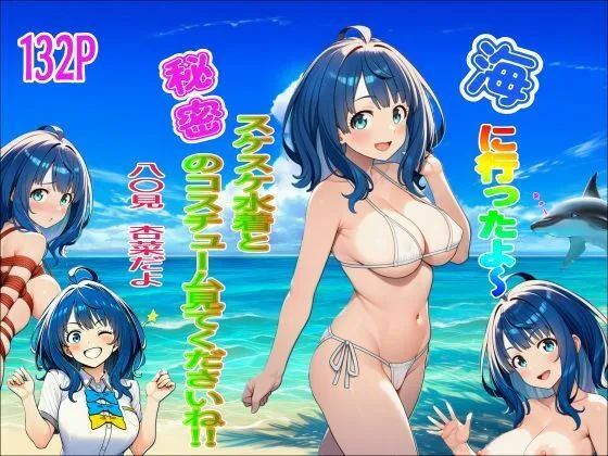 海に行ったよ〜  スケスケ水着と秘密のコスチューム見てくださいね！ 八〇見杏菜