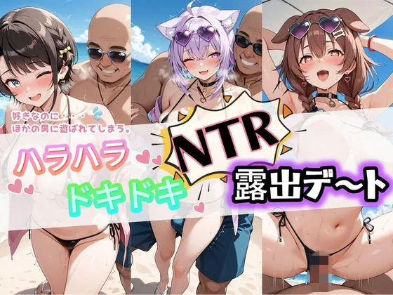 ハラハラドキドキNTR露出デ〜ト ホ〇ライブ 2