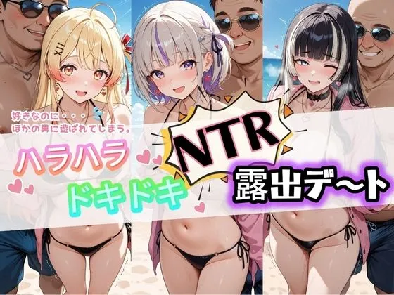 ハラハラドキドキNTR露出デ〜ト ホ〇ライブ 3
