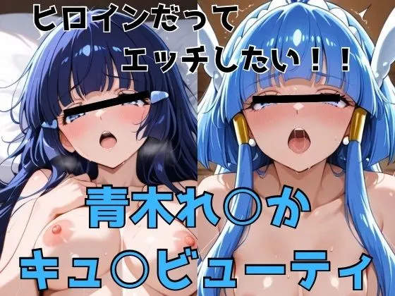 ヒロインだってエッチしたい！！青木れ○か/キュ○ビューティ