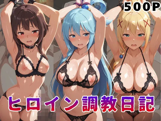 ヒロイン調教日記  こ●すば編