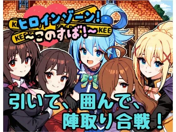 ヒロインゾーン！〜このすば〜