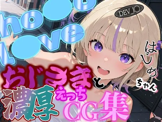 ホ◯ライブ ダンススターはじ◯ちゃんとおじさんの濃厚えっちCG集！