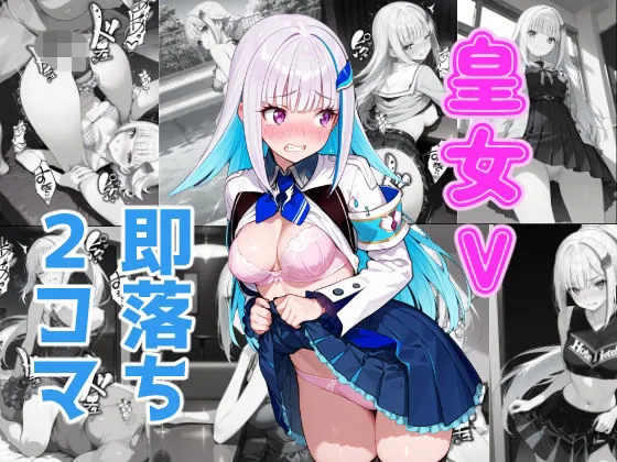 皇女V即落ち2コマ