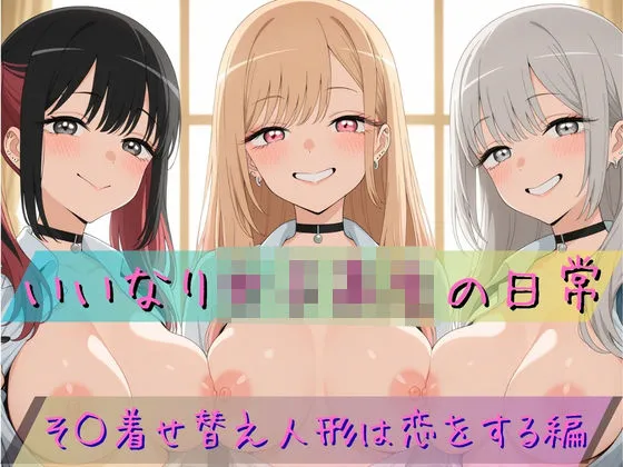 いいなり女子校生の日常〜その着せ替え人形は恋をする編〜
