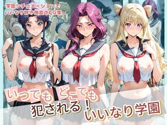 いつでもどこでも犯●れる！？いいなり学園 コ〇ドギアス