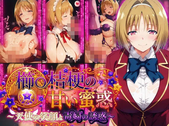 櫛〇桔梗の甘い蜜惑 〜天使の笑顔と毒婦の誘惑〜