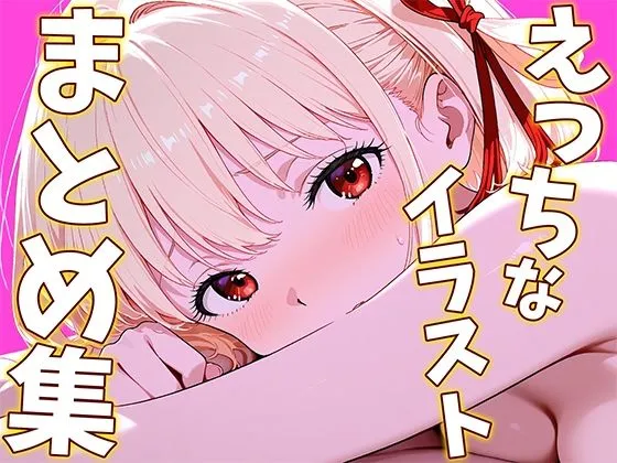 錦〇千〇のえっちなイラストまとめ集