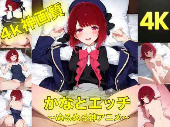 かなとえっち〜ぬるぬる神アニメ〜