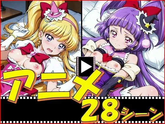 きゅあガール・まほプリ【28シーン】