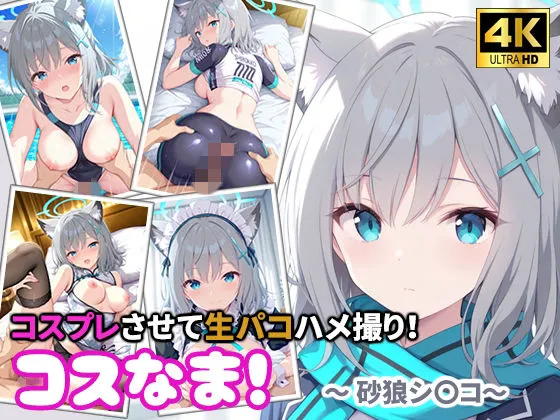 コスなま！コスプレさせて生パコハメ撮り！〜砂狼シ〇コ〜