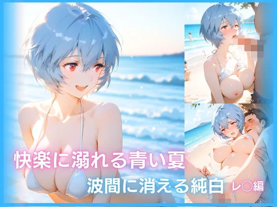 快楽に溺れる青い夏:波間に消える純白 レ◯編