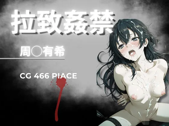 拉致姦禁  周◯有希