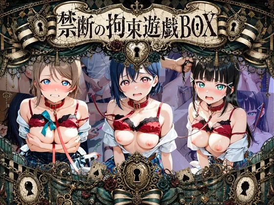 輪●＆拘束特盛り！ ハードお得BOX ラ〇ライブ！ Ver.1