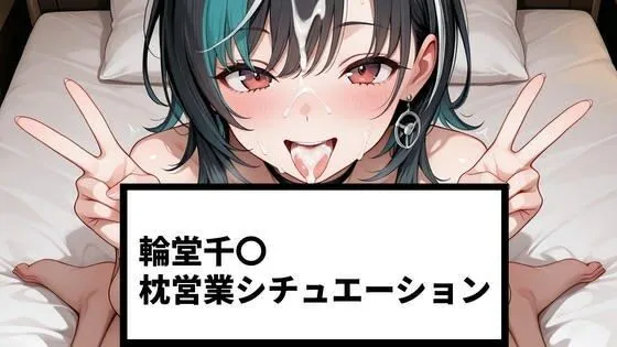 輪堂千〇 枕営業シチュエーション【215P＋ショート動画24本付】