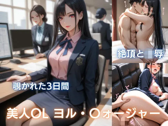 美人OL ヨ〇の秘め事:痴●で濡れ、彼氏に抱かれ、催●で犯●れる