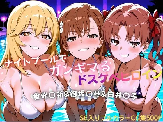 ナイトプールでガンギマるドスケベヒロイン食蜂〇折＆御坂〇琴＆白井〇子