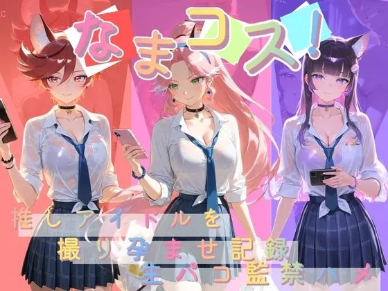 なまコス！推しアイドルを生パコ監禁ハメ撮り孕ませ記録 プ〇キュア 7