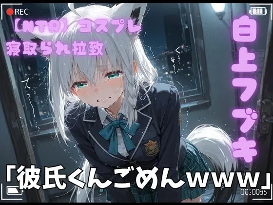 【NTR】コスプレ寝撮られ拉致  白上フブキ