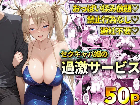 おっぱい揉み放題！禁止行為無し！避妊不要！セクキャバ嬢の過激サービス〜ブラダマンテ
