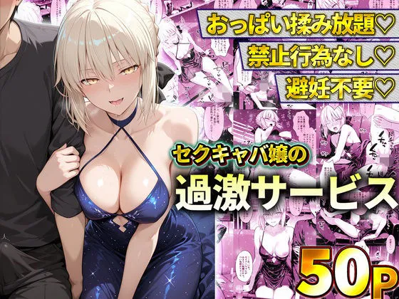 おっぱい揉み放題！禁止行為無し！避妊不要！セクキャバ嬢の過激サービス〜セイバー