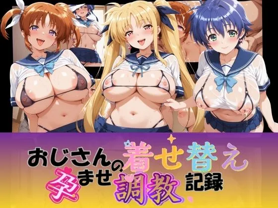 おじさんの着せ替え孕ませ調教記録 魔〇少女リリカルなのは