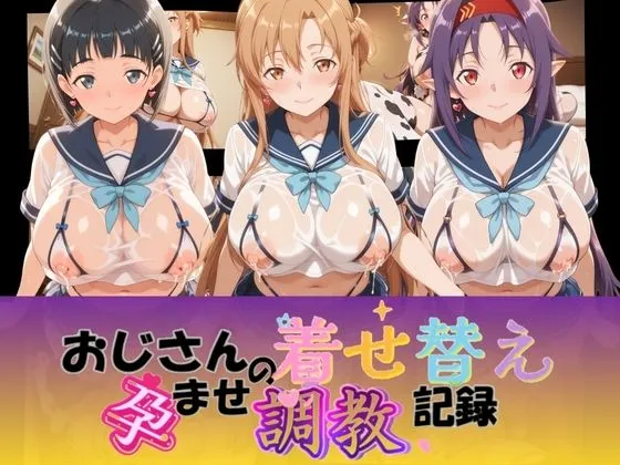 おじさんの着せ替え孕ませ調教記録 ソ〇ドアート・オンライン