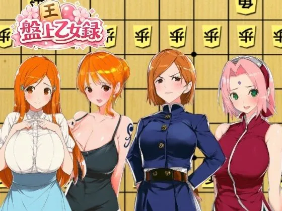 盤上乙女録
