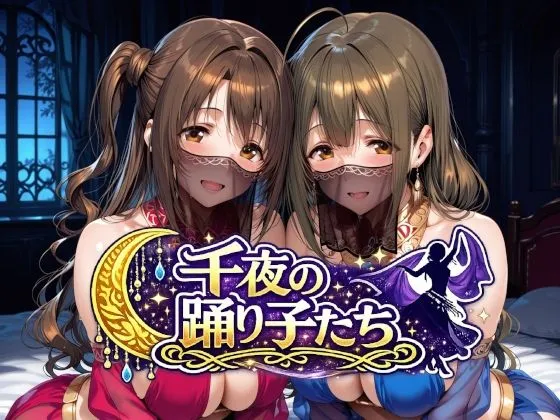 千夜の踊り子たち