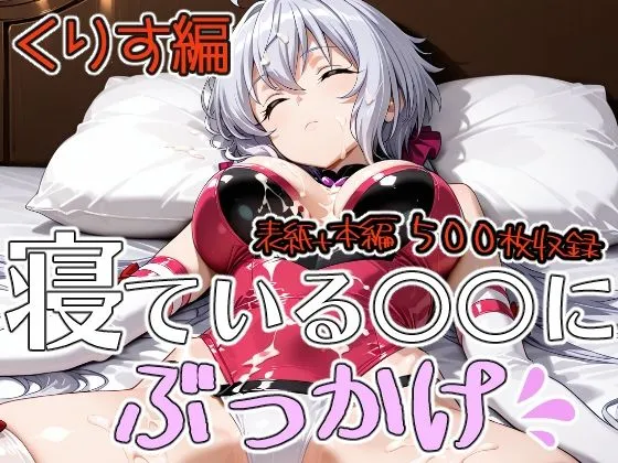 寝ている○○にぶっかけ  くりす編