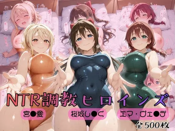 【ラブ●イブ！虹●咲学園スクールアイドル同好会】NTR調教ヒロインズ2
