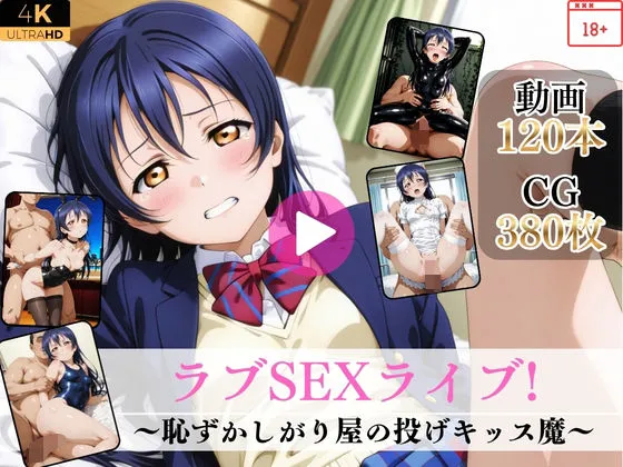 ラブSEXライブ〜恥ずかしがり屋の投げキッス魔〜【高画質動画・画像】期間限定価格！