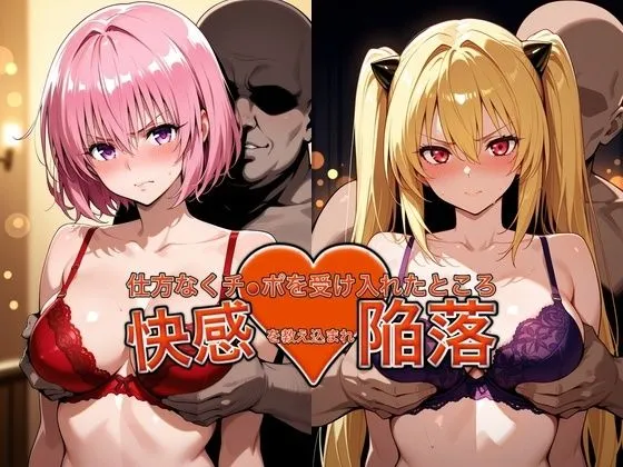 弱みを握られチ●ポを受け入れたところ快感を教え込まれ陥落【●モ＆●ミ】