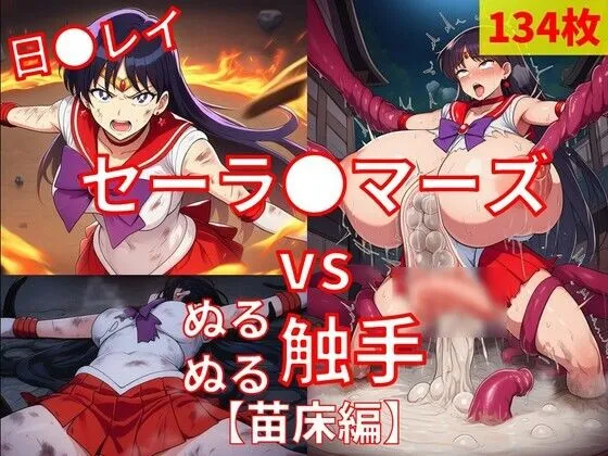 セーラ●マーズ vs ぬるぬる触手【苗床編】