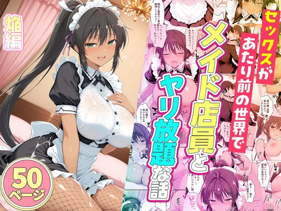 セックスが当たり前の世界でお気に入りのメイド店員とヤリ放題な話  焔