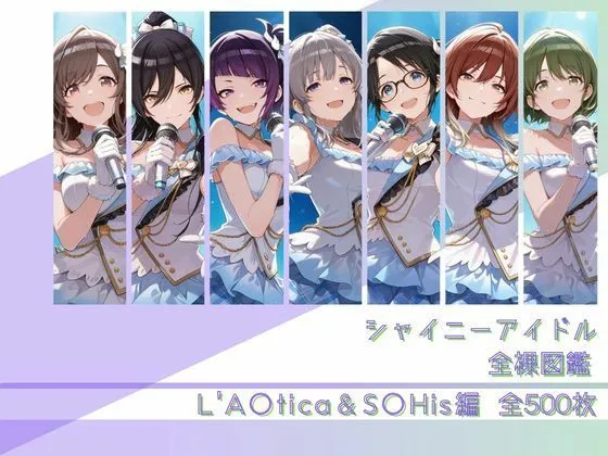 シャイニーアイドル全裸図鑑 L’A○tica＆S○His編