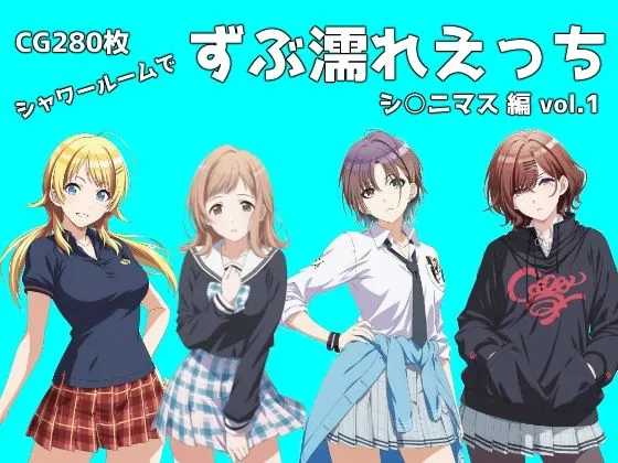 シャワールームでずぶ濡れえっち  シ◯ニマス編  vol.1