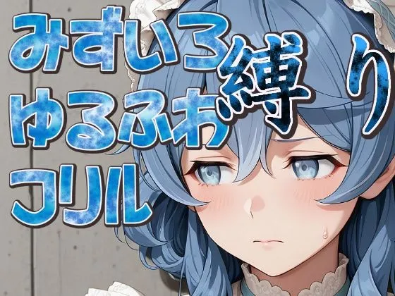 水色ゆるふわフリル縛り
