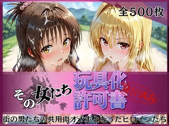 その女たち、玩具化許可証発行済み -街の男たちの共用肉オナホとなったヒロインたち- 美〇＆金色〇闇編