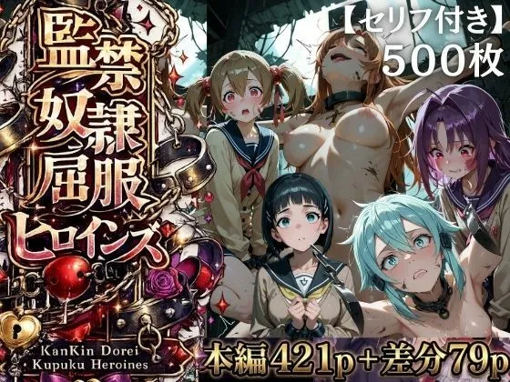 【特大ボリューム500枚】監禁奴●屈服ヒロインズ 〜壊れて肉人形になるまで〜【セリフ付き】