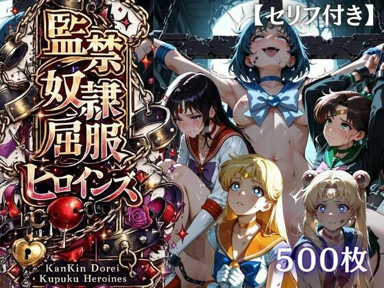【特大ボリューム500枚】監禁奴●屈服ヒロインズ 〜セーラー戦士が壊れて肉人形になるまで〜【セリフ付き】