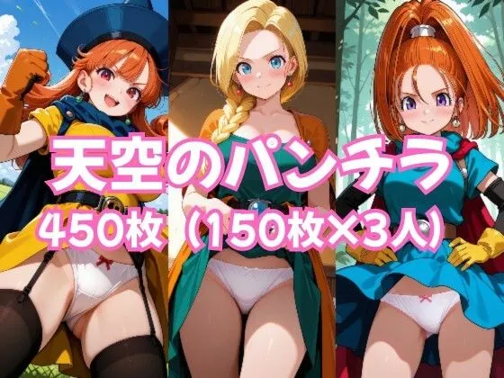 天空のパンチラ