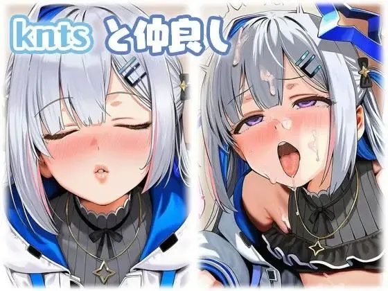 天音かなたと仲良し