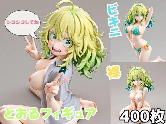 とおるフィギュア
