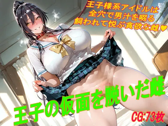 王子の仮面を脱いだ雌